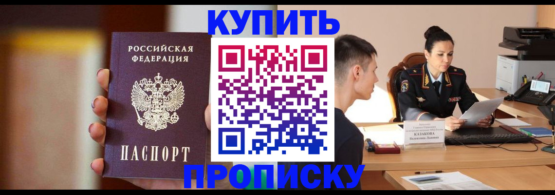 купить прописку в Обнинске